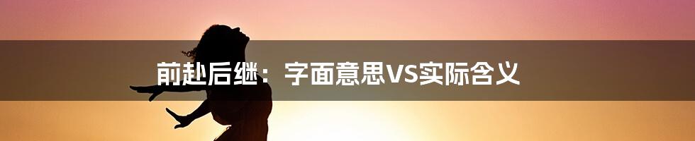 前赴后继：字面意思VS实际含义