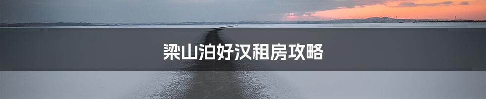 梁山泊好汉租房攻略