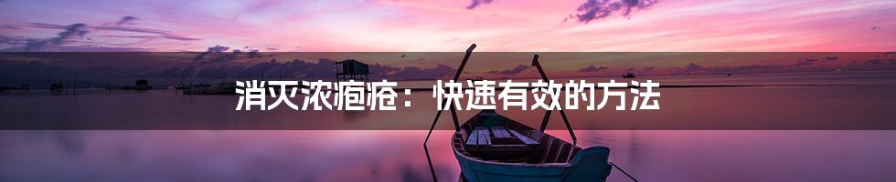 消灭浓疱疮：快速有效的方法