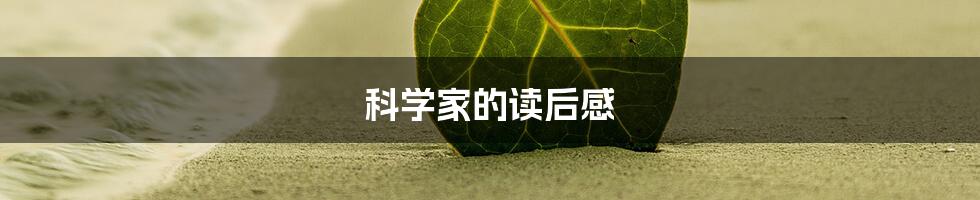 科学家的读后感