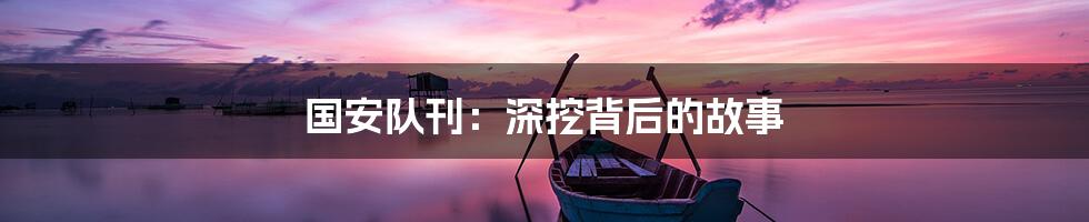 国安队刊：深挖背后的故事