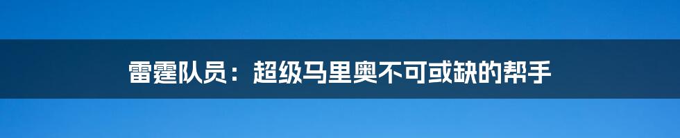 雷霆队员：超级马里奥不可或缺的帮手