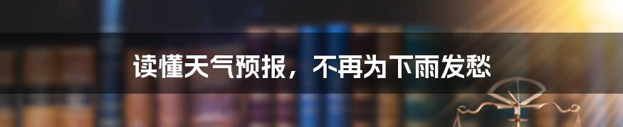 读懂天气预报，不再为下雨发愁