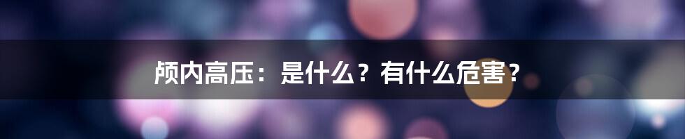 颅内高压：是什么？有什么危害？