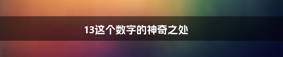 13这个数字的神奇之处