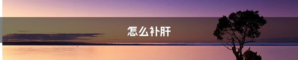 怎么补肝