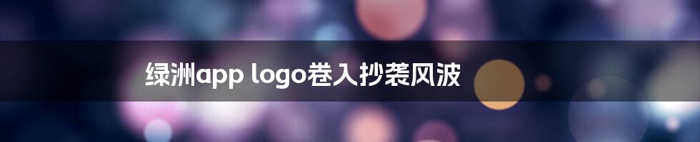 绿洲app logo卷入抄袭风波