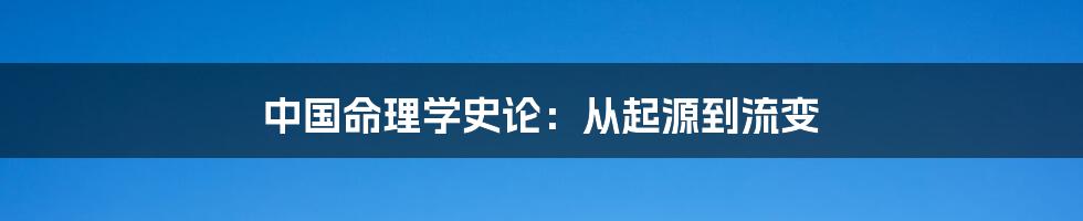 中国命理学史论：从起源到流变