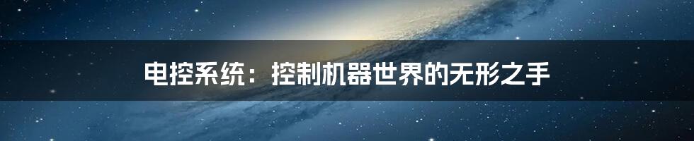 电控系统：控制机器世界的无形之手