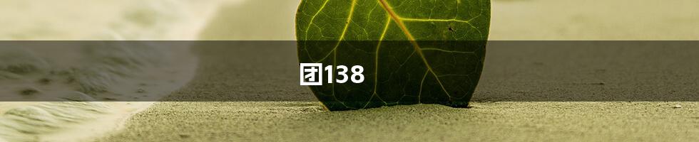 团138