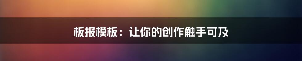 板报模板：让你的创作触手可及