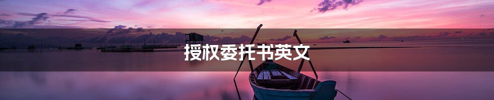 授权委托书英文