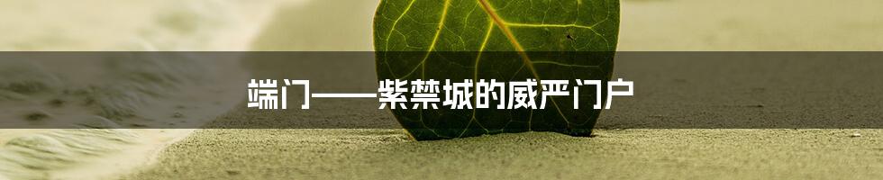 端门——紫禁城的威严门户