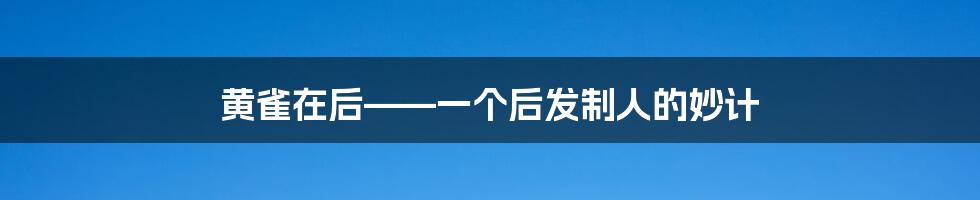 黄雀在后——一个后发制人的妙计