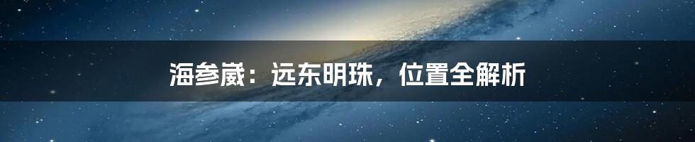 海参崴：远东明珠，位置全解析