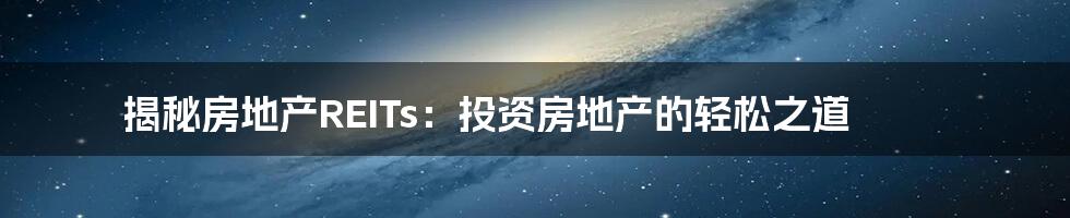 揭秘房地产REITs：投资房地产的轻松之道