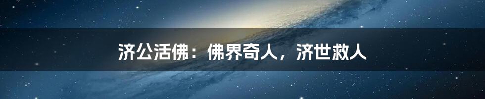 济公活佛：佛界奇人，济世救人