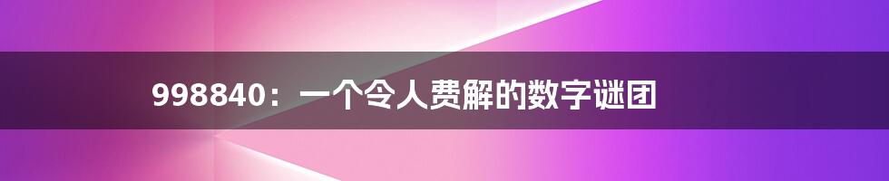 998840：一个令人费解的数字谜团