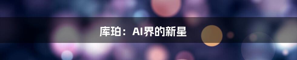 库珀：AI界的新星