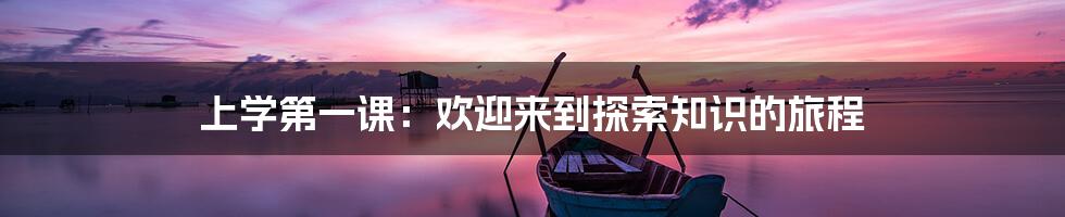 上学第一课：欢迎来到探索知识的旅程