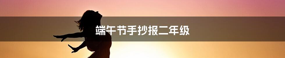 端午节手抄报二年级