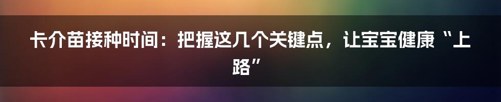 卡介苗接种时间：把握这几个关键点，让宝宝健康“上路”