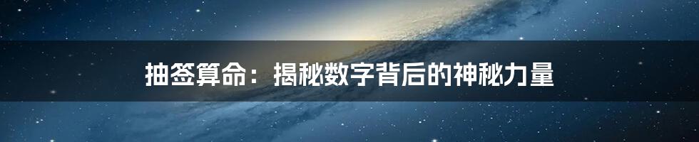 抽签算命：揭秘数字背后的神秘力量