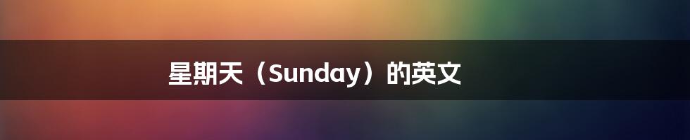 星期天（Sunday）的英文