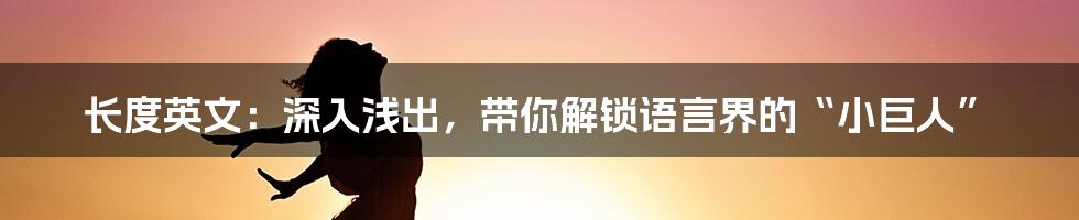 长度英文：深入浅出，带你解锁语言界的“小巨人”