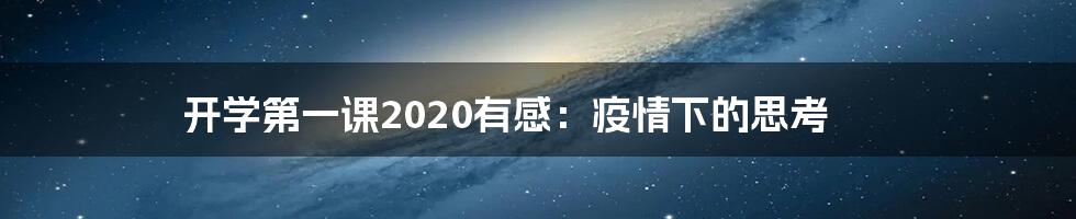 开学第一课2020有感：疫情下的思考