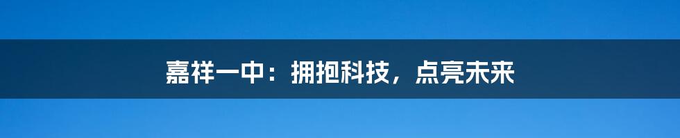 嘉祥一中：拥抱科技，点亮未来