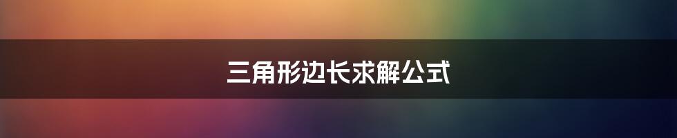 三角形边长求解公式