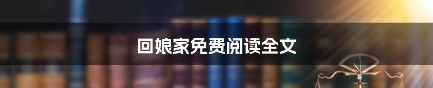 回娘家免费阅读全文