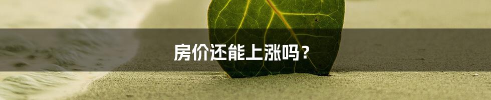 房价还能上涨吗？