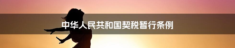 中华人民共和国契税暂行条例