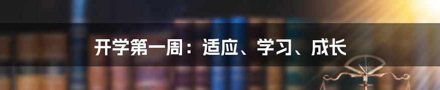 开学第一周：适应、学习、成长