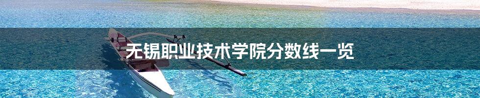 无锡职业技术学院分数线一览