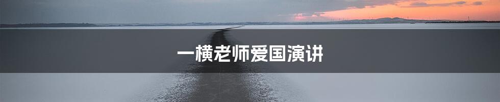 一横老师爱国演讲