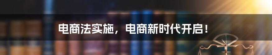 电商法实施，电商新时代开启！