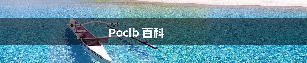 Pocib 百科