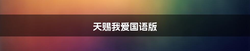 天赐我爱国语版