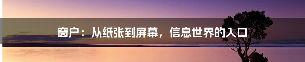 窗户：从纸张到屏幕，信息世界的入口