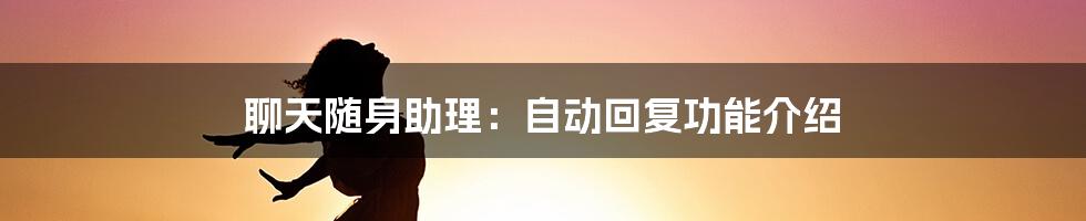 聊天随身助理：自动回复功能介绍