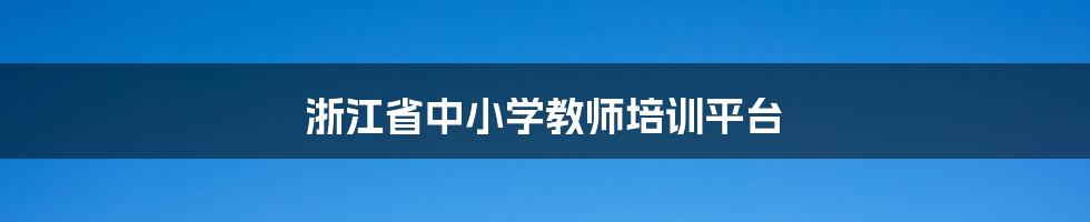 浙江省中小学教师培训平台