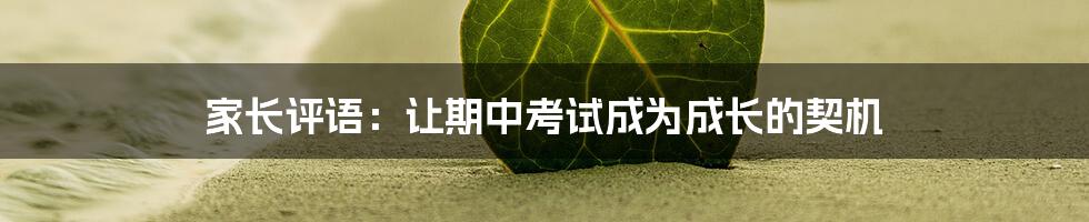 家长评语：让期中考试成为成长的契机