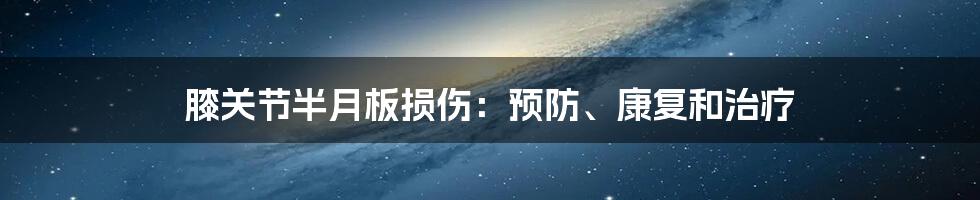 膝关节半月板损伤：预防、康复和治疗