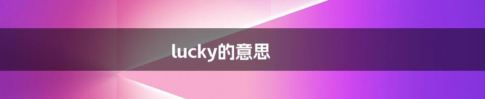 lucky的意思