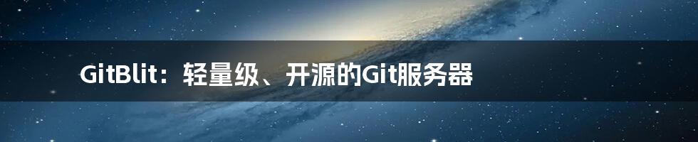 GitBlit：轻量级、开源的Git服务器