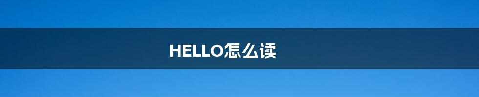 HELLO怎么读