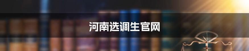 河南选调生官网